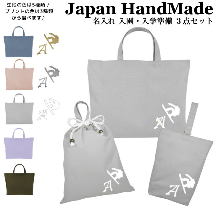 入園入学 3点セット ( スノーボード / くすみ カラー )名入れ無料 日本製 受注生産 マチ付き 入園入学 準備 シューズバッグ 体操服袋 コットン 綿 幼稚園 保育園 小学生 おしゃれ かわいい 名前入り 30×40 手提げ