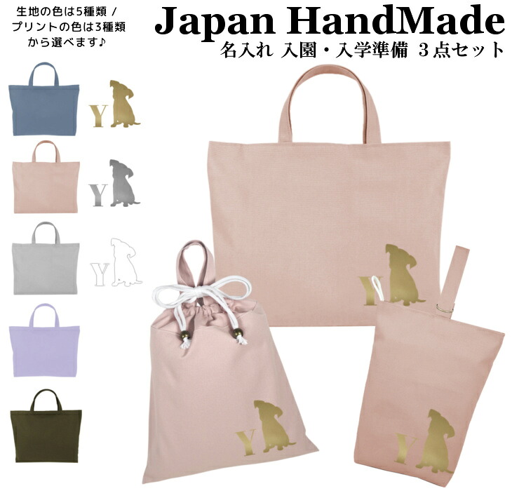入園入学 3点セット ( 犬 子犬 イヌ いぬ / くすみ カラー )名入れ無料 日本製 受注生産 マチ付き 入園入学 準備 シューズバッグ 体操服袋 コットン 綿 幼稚園 保育園 小学生 おしゃれ かわいい 名前入り 30×40 手提げ