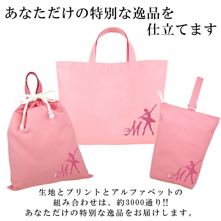 送料無料 ハンドメイド 名入れ 小学校 入学準備 3点 セット イニシャル デザイン バレエ アラベスク レッスンバッグ Mサイズ 40 30 レッスンバッグ マチ付き 体操服入れ 袋 入学 入園 入園準備 子供 手作り レッスンバック 手提げ袋 体操着袋 Guilhermecoimbra Com Br