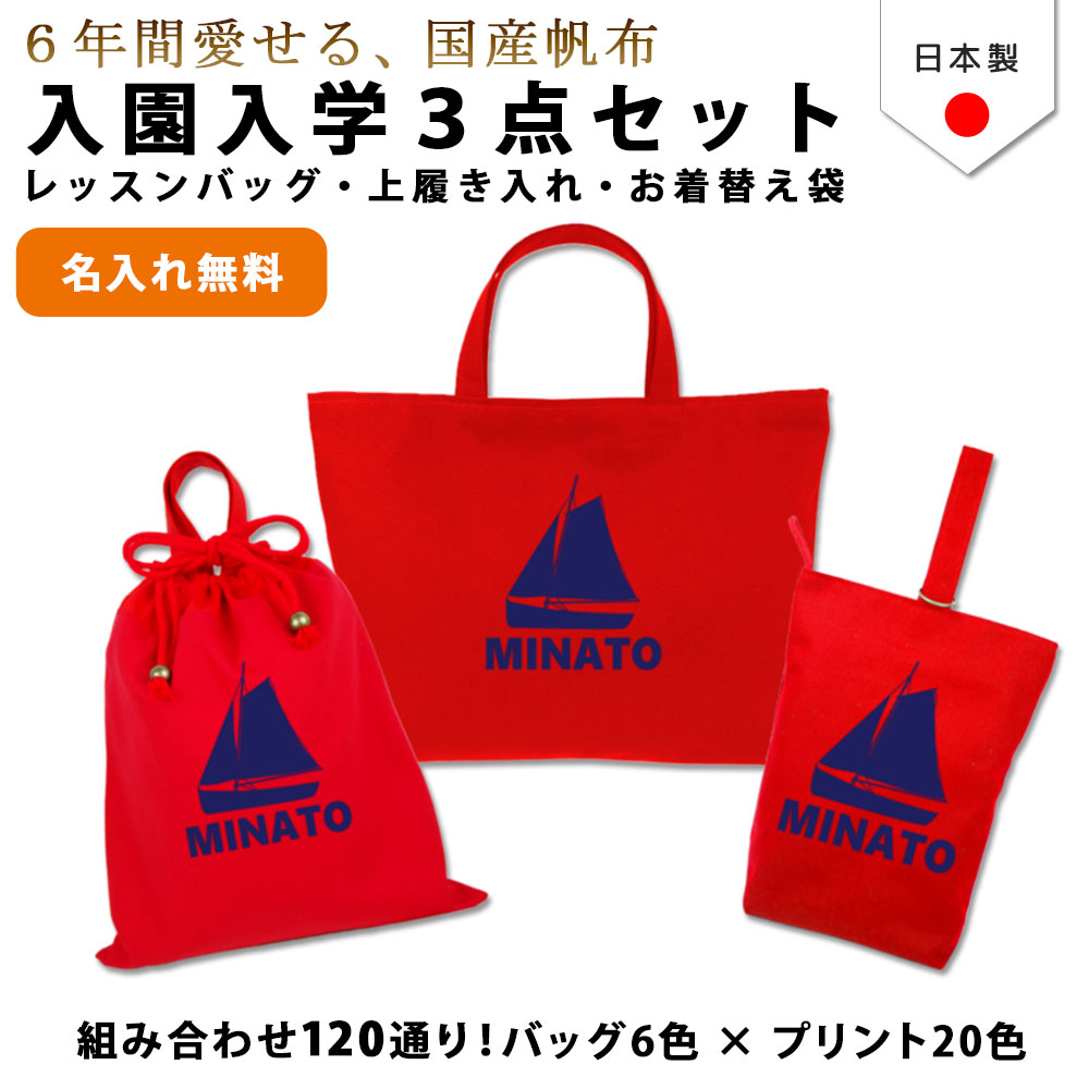 送料無料 ハンドメイド 名入れ 小学校 入学準備 3点 セット 船 帆船 ヨット レッスンバッグ Mサイズ 40 30 レッスンバッグ マチ付き 体操服入れ 袋 入学 入園 入園準備 子供 手作り レッスンバック 手提げ袋 体操着袋 シューズ 入れ 絵本 バッグ Umu Ac Ug