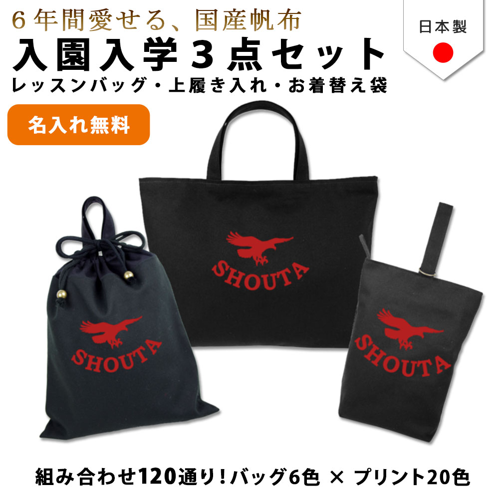 入園入学 3点セット ( ワシ 鷲 イーグル 鷹 )名入れ無料 日本製 受注生産 マチ付き 入園入学 準備 シューズバッグ 体操服袋 コットン 綿 幼稚園 保育園 小学生 おしゃれ かわいい 名前入り 30×40 手提げ