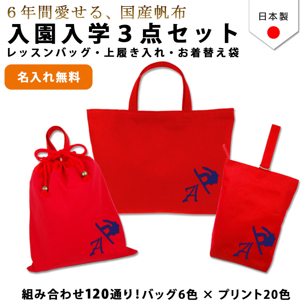 入園入学 3点セット ( スノーボード )名入れ無料 日本製 受注生産 マチ付き 入園入学 準備 シューズバッグ 体操服袋 コットン 綿 幼稚園 保育園 小学生 おしゃれ かわいい 名前入り 30×40 手提げ