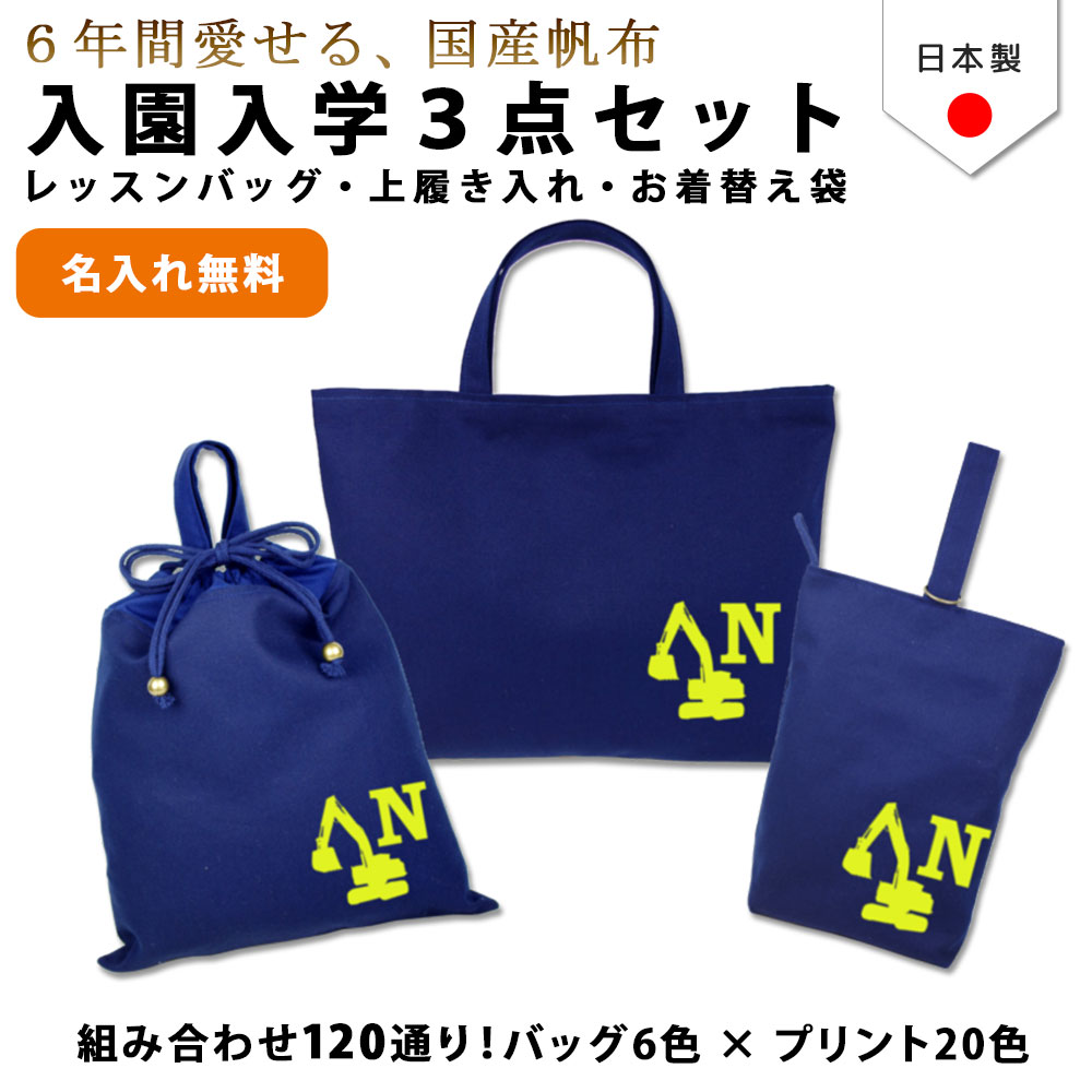 送料無料 ハンドメイド 名入れ 小学校 入学準備 3点 セット イニシャル デザイン ショベルカー 重機 レッスンバッグ Mサイズ 40 30 レッスン バッグ マチ付き 体操服入れ 袋 入学 入園 入園準備 子供 手作り レッスンバック 手提げ袋 体操着袋 Umu Ac Ug