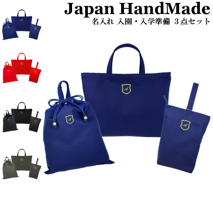 送料無料 ハンドメイド 名入れ 刺繍 小学校 入学準備 3点 セット イニシャル エンブレム シンンプル レッスンバッグ Mサイズ 40 30 レッスンバッグ マチ付き 体操服入れ 袋 入学 入園 入園準備 子供 手作り レッスンバック 手提げ袋 体操着袋 シューズ