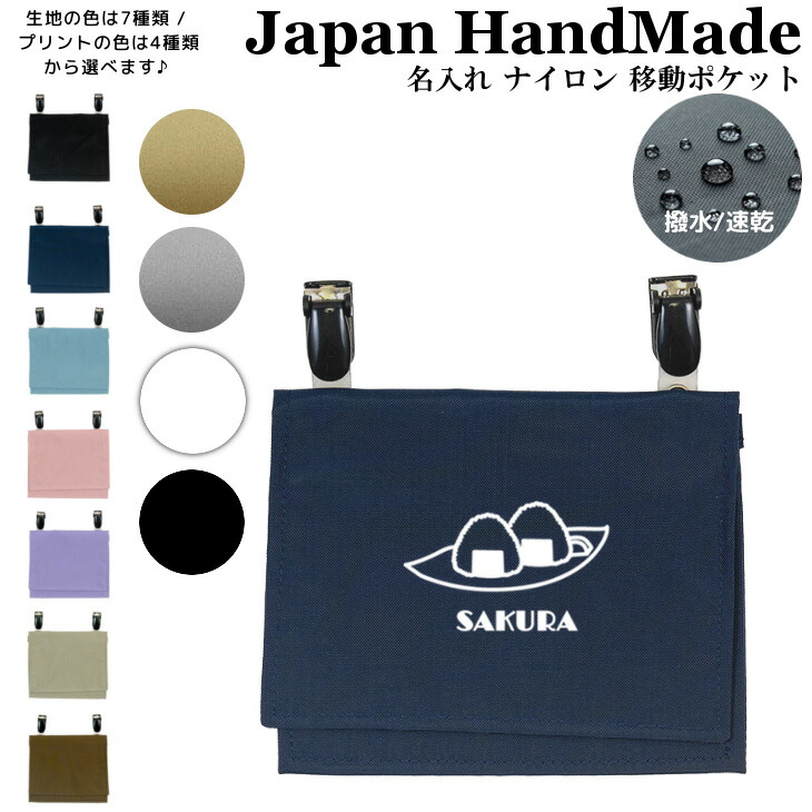 移動ポケット ナイロン クリップ 着脱 おにぎり 2個 おむすび 二つ ノーアイロン 女の子 男の子 撥水 大きめ かわいい おしゃれ マスクポーチ マスク入れ マスクケース 小学校 入学準備 入園準備 女の子向けプレゼント集結