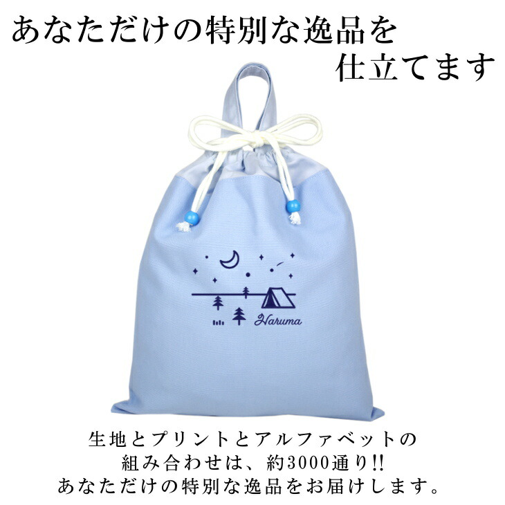 最大72%OFFクーポン ハンドメイド 名入れ 持ち手付き 体操服入れ 体操服袋 巾着大 テント キャンプ 月 星空 女の子 男の子 体操着入れ  着替え袋 お着替え袋 小学校 入学準備 子供 手作り 巾着袋 www.servitronic.eu