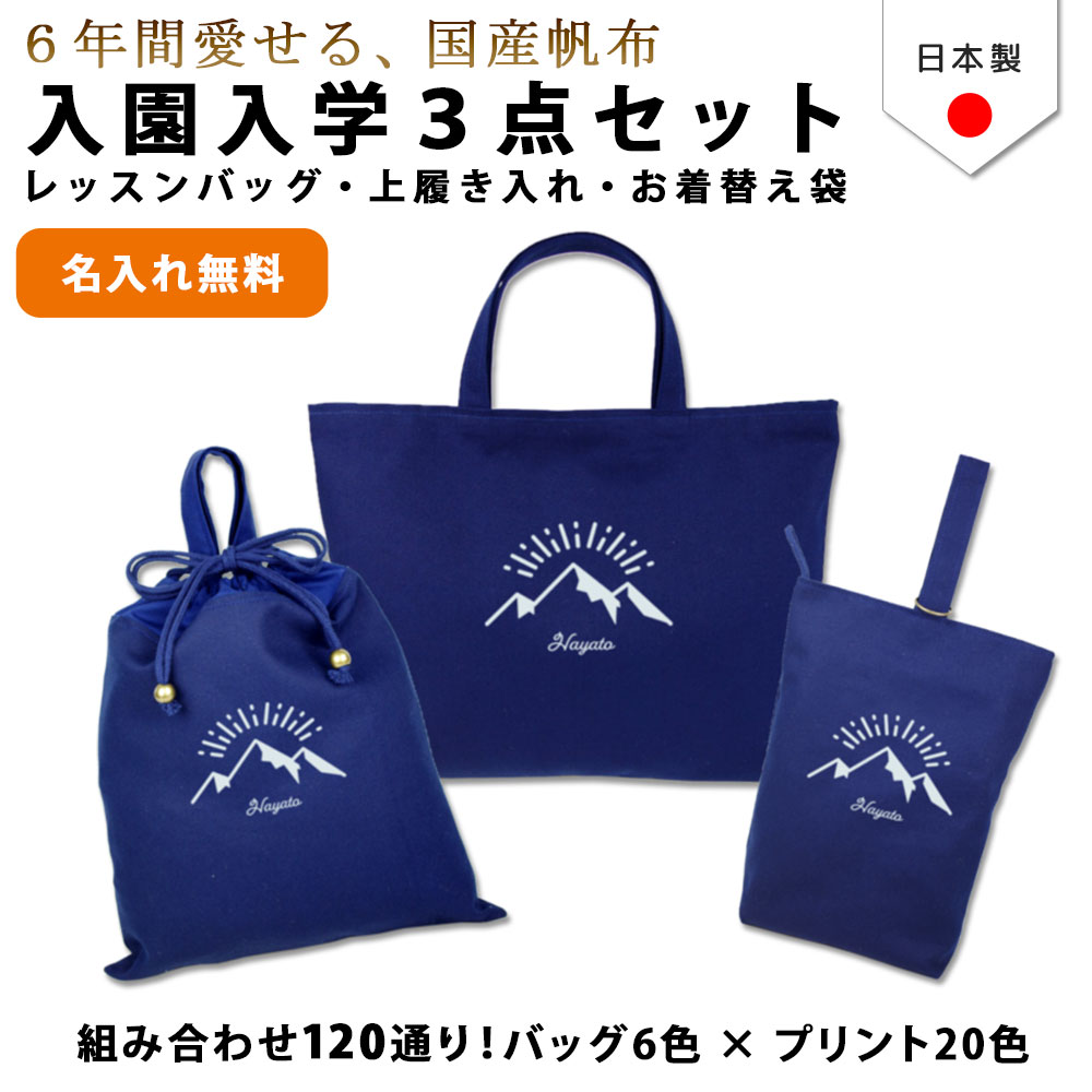 【名入れ無料】 レッスンバッグ 3点 セット ( 山 マウンテン キャンプ 朝日 ) 日本製 受注生産 マチ付き 入園入学 準備 シューズバッグ 体操服袋 コットン 綿 幼稚園 保育園 小学生 おしゃれ かわいい 名前入り 30×40 手提げ