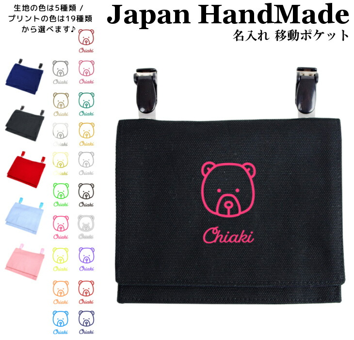 ハンドメイド 名入れ クマ 厚手 フェイス クリップ 移動ポケット 女の子 シンプル 着脱 男の子 大きめ かわいい