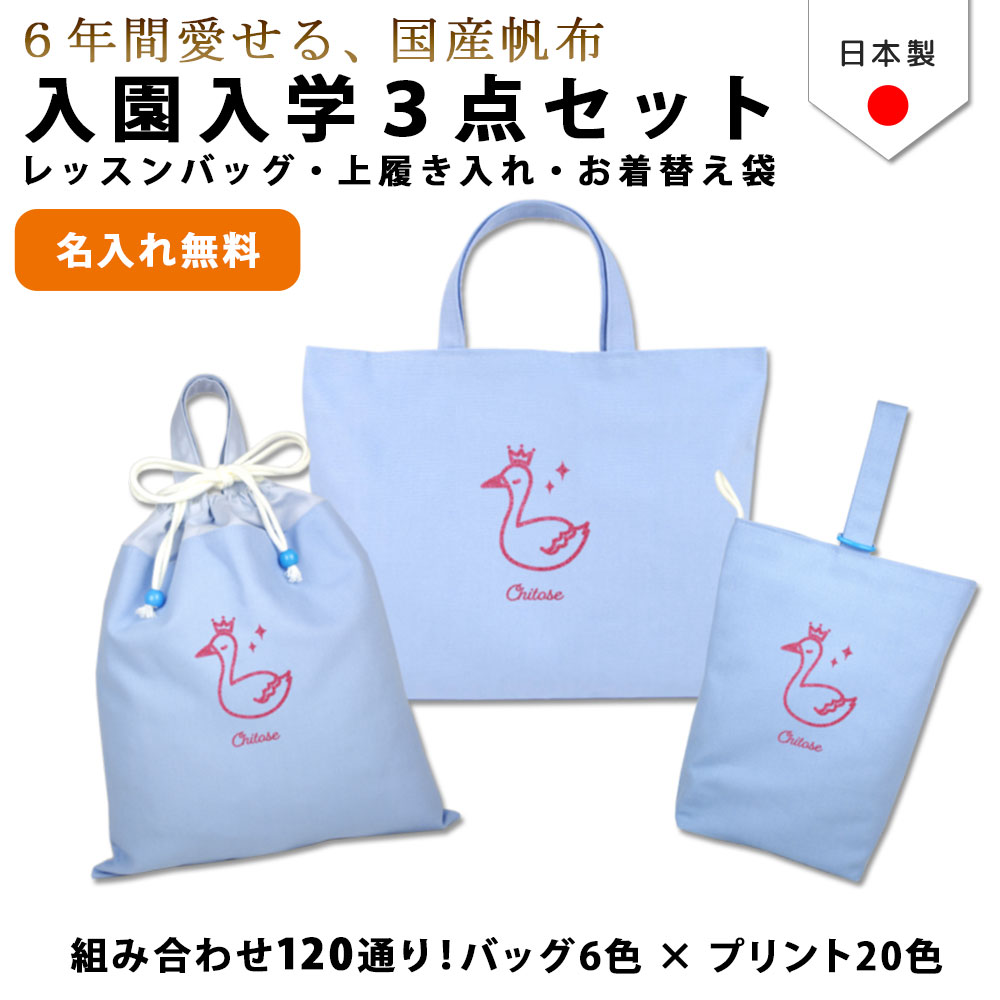 【名入れ無料】 レッスンバッグ 3点 セット ( ファンシー スワン 白鳥 ) 日本製 受注生産 マチ付き 入園入学 準備 シューズバッグ 体操服袋 コットン 綿 幼稚園 保育園 小学生 おしゃれ かわいい 名前入り 30×40 手提げ
