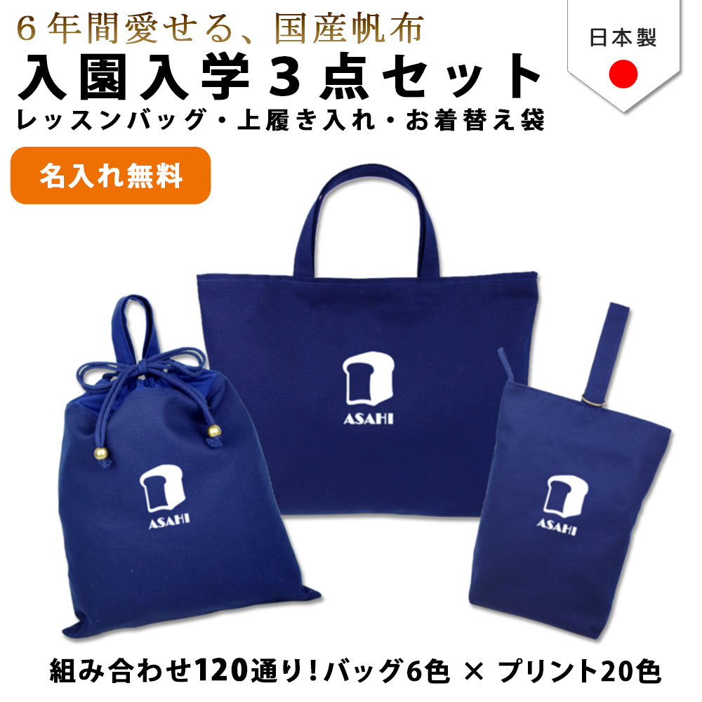 入園入学 3点セット ( 食パン )名入れ無料 日本製 受注生産 マチ付き 入園入学 準備 シューズバッグ 体操服袋 コットン 綿 幼稚園 保育園 小学生 おしゃれ かわいい 名前入り 30×40 手提げ