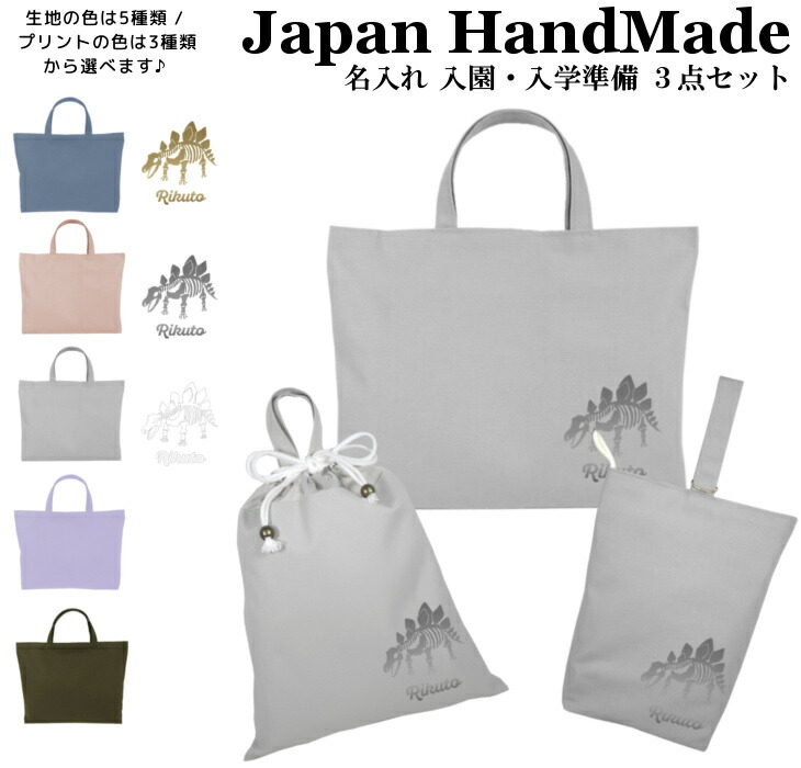 入園入学 3点セット ( 恐竜 / ステゴサウルス / くすみ カラー )名入れ無料 日本製 受注生産 マチ付き 入園入学 準備 シューズバッグ 体操服袋 コットン 綿 幼稚園 保育園 小学生 おしゃれ かわいい 名前入り 30×40 手提げ