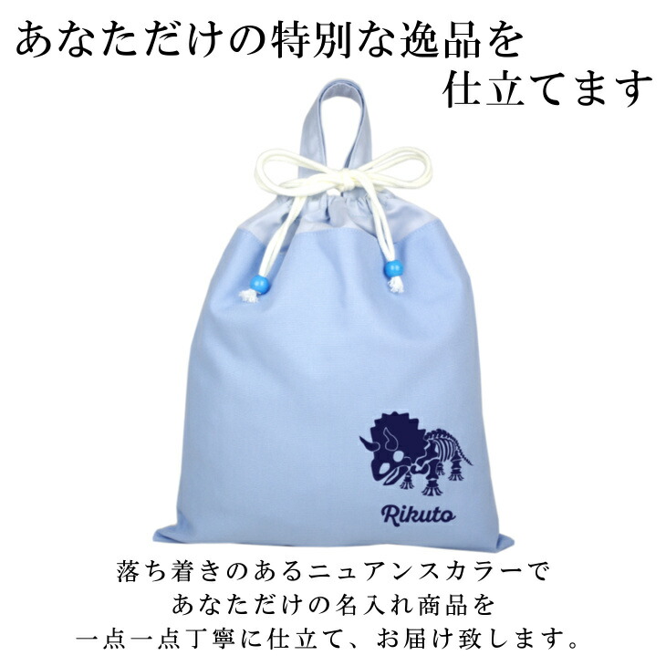 安売り ハンドメイド 名入れ 持ち手付き 体操服入れ 体操服袋 巾着大 恐竜 トリケラトプス 女の子 男の子 体操着入れ 着替え袋 お着替え袋 小学校  入学準備 子供 手作り 巾着袋 www.tsujide.co.jp