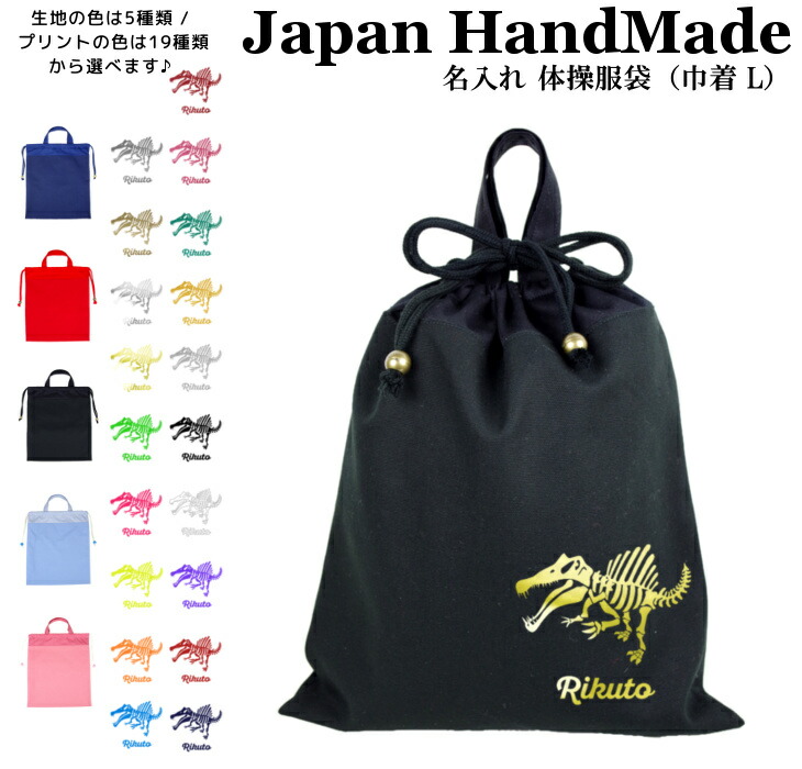 国内外の人気が集結 ハンドメイド 名入れ 持ち手付き 体操服入れ 体操服袋 巾着大 恐竜 スピノサウルス 女の子 男の子 体操着入れ 着替え袋 お着替え袋 小学校 入学準備 子供 手作り 巾着袋 Imkerei Dintl At