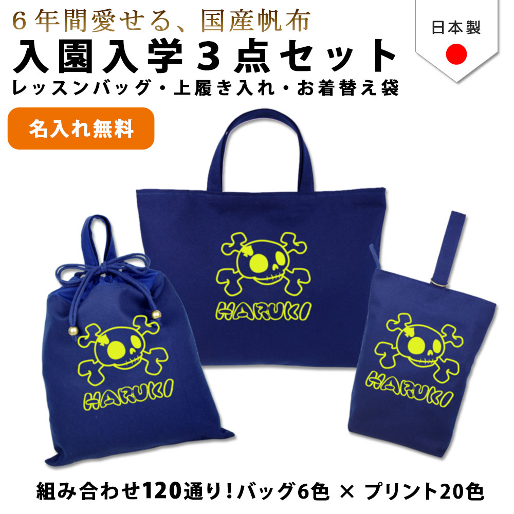 入園入学 3点セット ( ドクロ スペード 海賊 )名入れ無料 日本製 受注生産 マチ付き 入園入学 準備 シューズバッグ 体操服袋 コットン 綿 幼稚園 保育園 小学生 おしゃれ かわいい 名前入り 30×40 手提げ