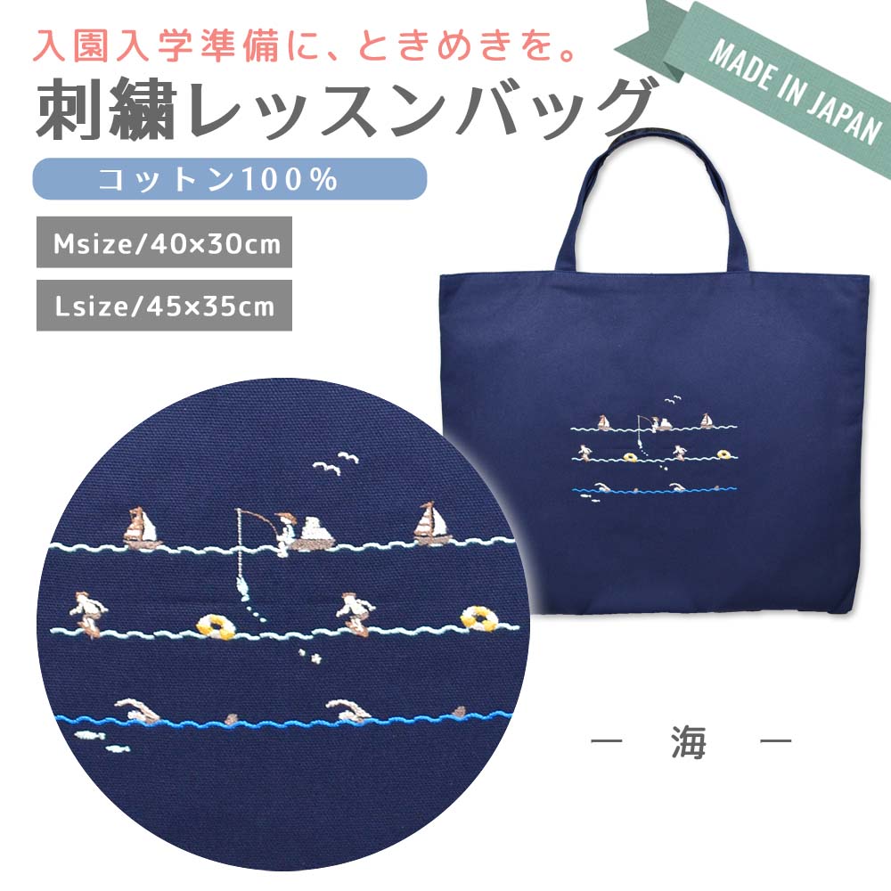 るんるん心躍る 刺繍 コットン レッスンバッグ マチ付き ( 標準 サイズ/ 大きめ サイズ/ 海) | 入園 入学 通園 通学 手提げバッグ 絵本袋 幼稚園 保育園 小学校 キッズ 女の子 男の子 日本製