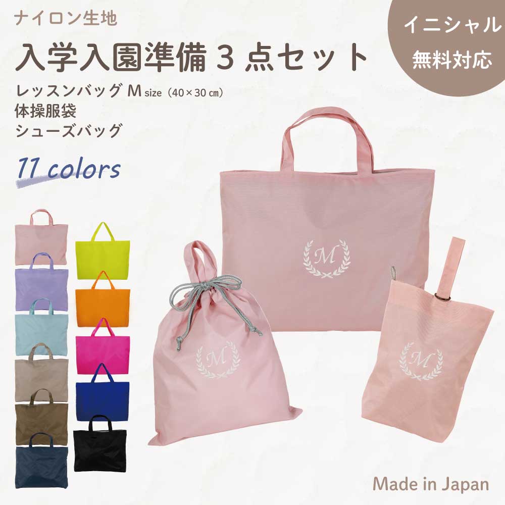 入園入学 3点セット ( イニシャル リーフ / ナイロン / 無地 )名入れ無料 日本製 受注生産 マチ付き 入園入学 準備 シューズバッグ 体操服袋 コットン 綿 幼稚園 保育園 小学生 おしゃれ かわいい 名前入り 30×40 手提げ