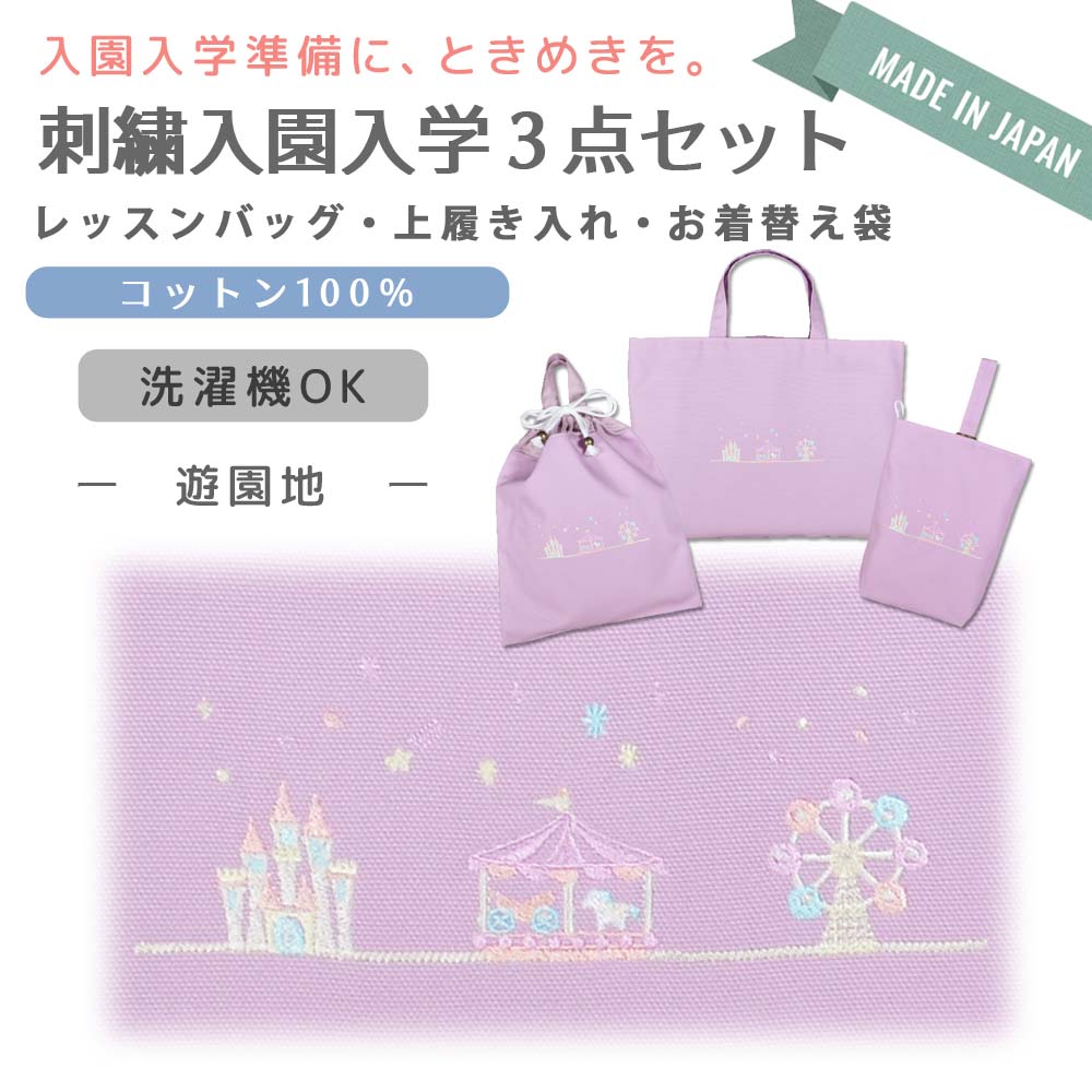 るんるん心躍る 刺繍 コットン 入園 入学 3点 セット ( 遊園地 ) | レッスンバッグ 通園 通学 手提げバッグ 絵本袋 幼稚園 保育園 小学校 キッズ 女の子 男の子 日本製 8,760円