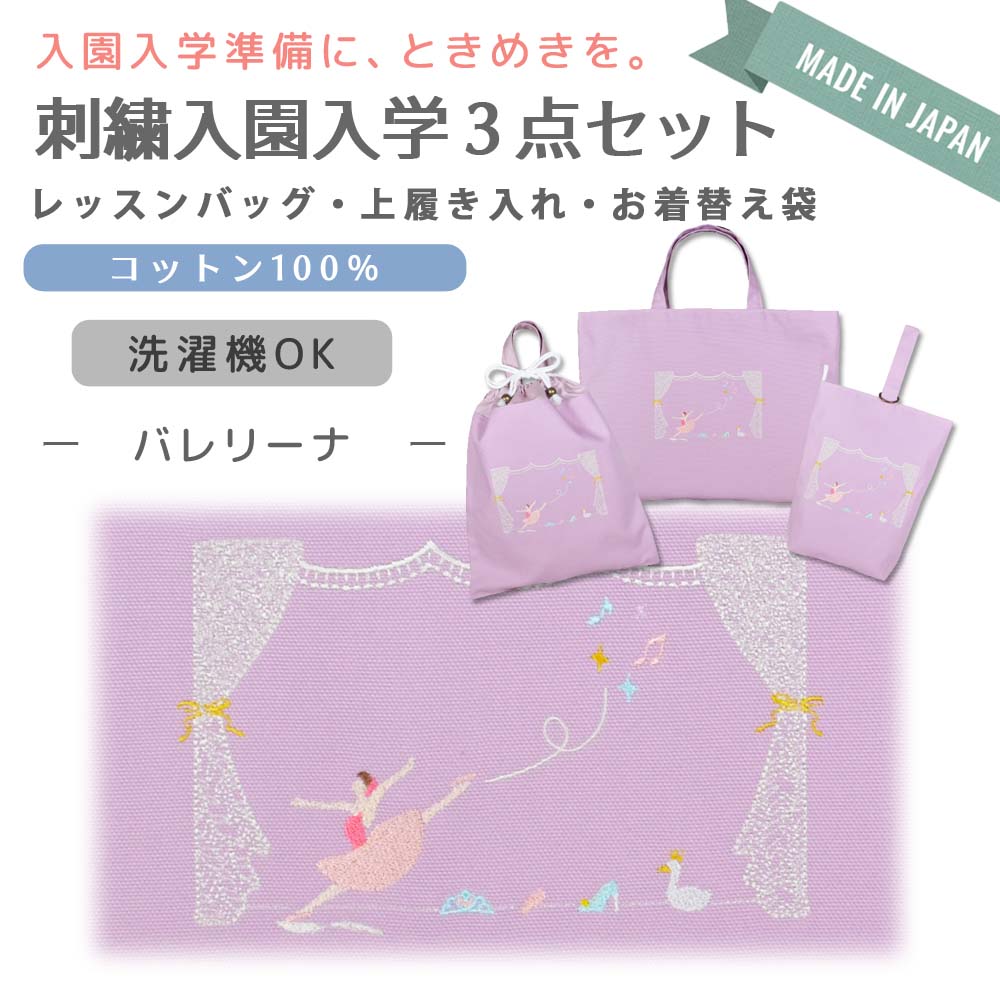 るんるん心躍る 刺繍 コットン 入園 入学 3点 セット ( バレリーナ ) | レッスンバッグ 通園 通学 手提げバッグ 絵本袋 幼稚園 保育園 小学校 キッズ 女の子 男の子 日本製
