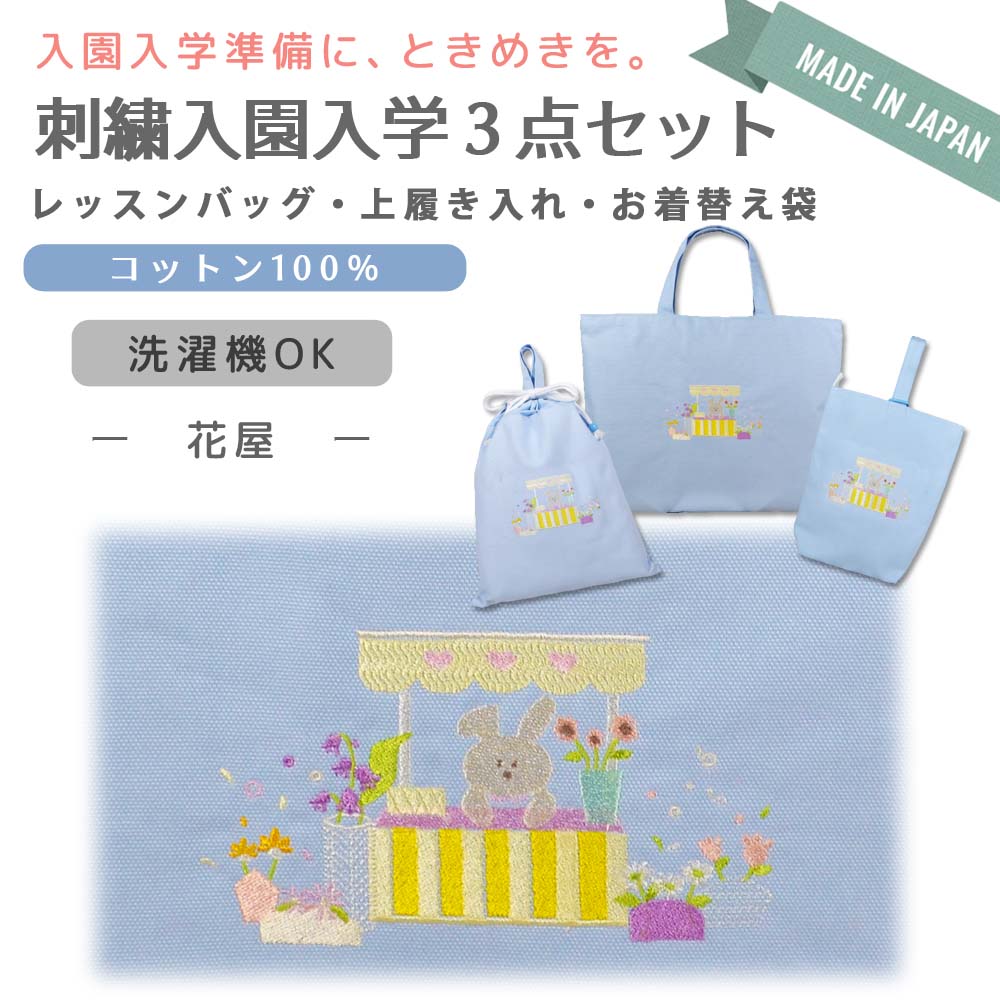 るんるん心躍る 刺繍 コットン 入園 入学 3点 セット ( 花屋 ) | レッスンバッグ 通園 通学 手提げバッグ 絵本袋 幼稚園 保育園 小学校 キッズ 女の子 男の子 日本製