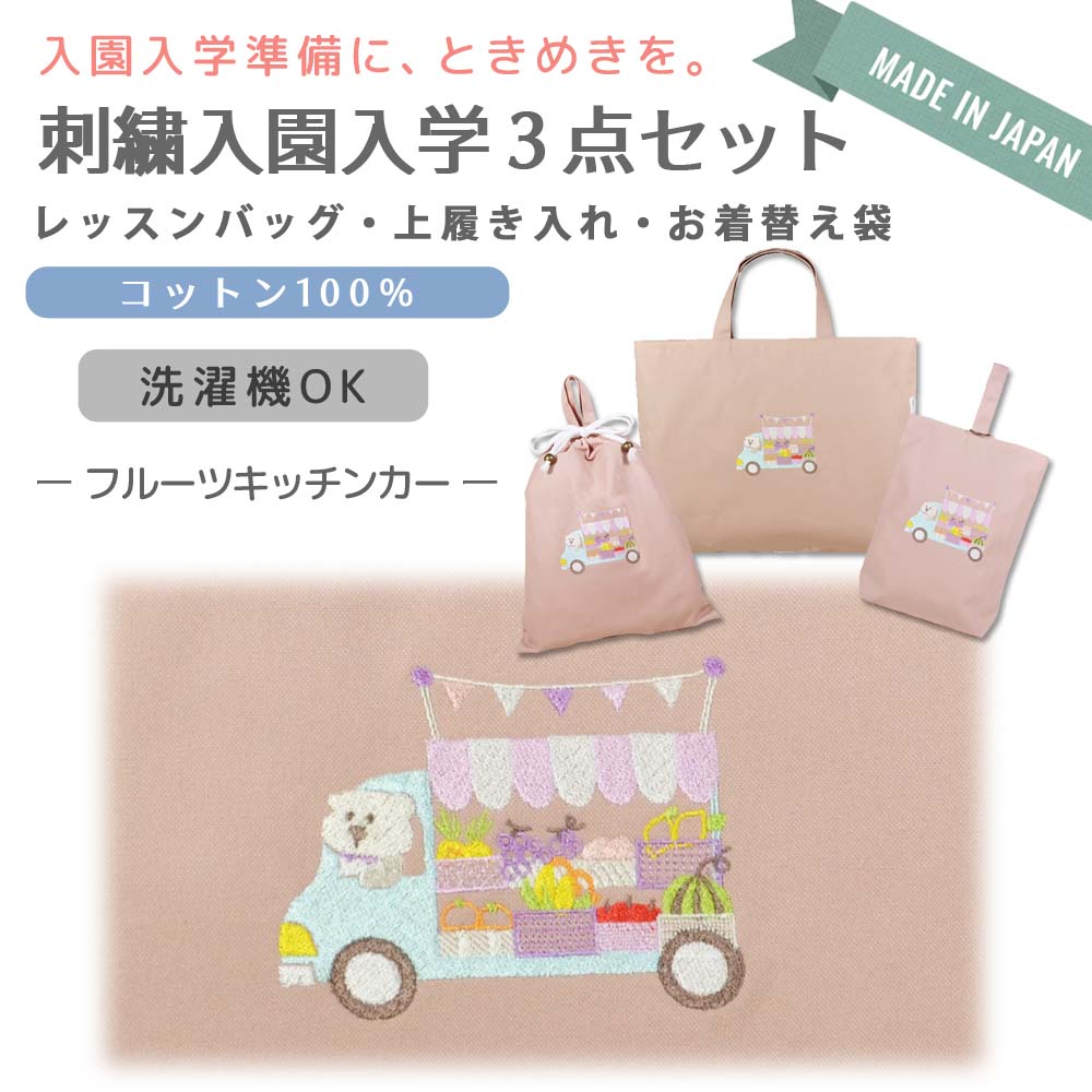 るんるん心躍る 刺繍 コットン 入園 入学 3点 セット ( フルーツキッチンカー ) | レッスンバッグ 通園 通学 手提げバッグ 絵本袋 幼稚園 保育園 小学校 キッズ 女の子 男の子 日本製