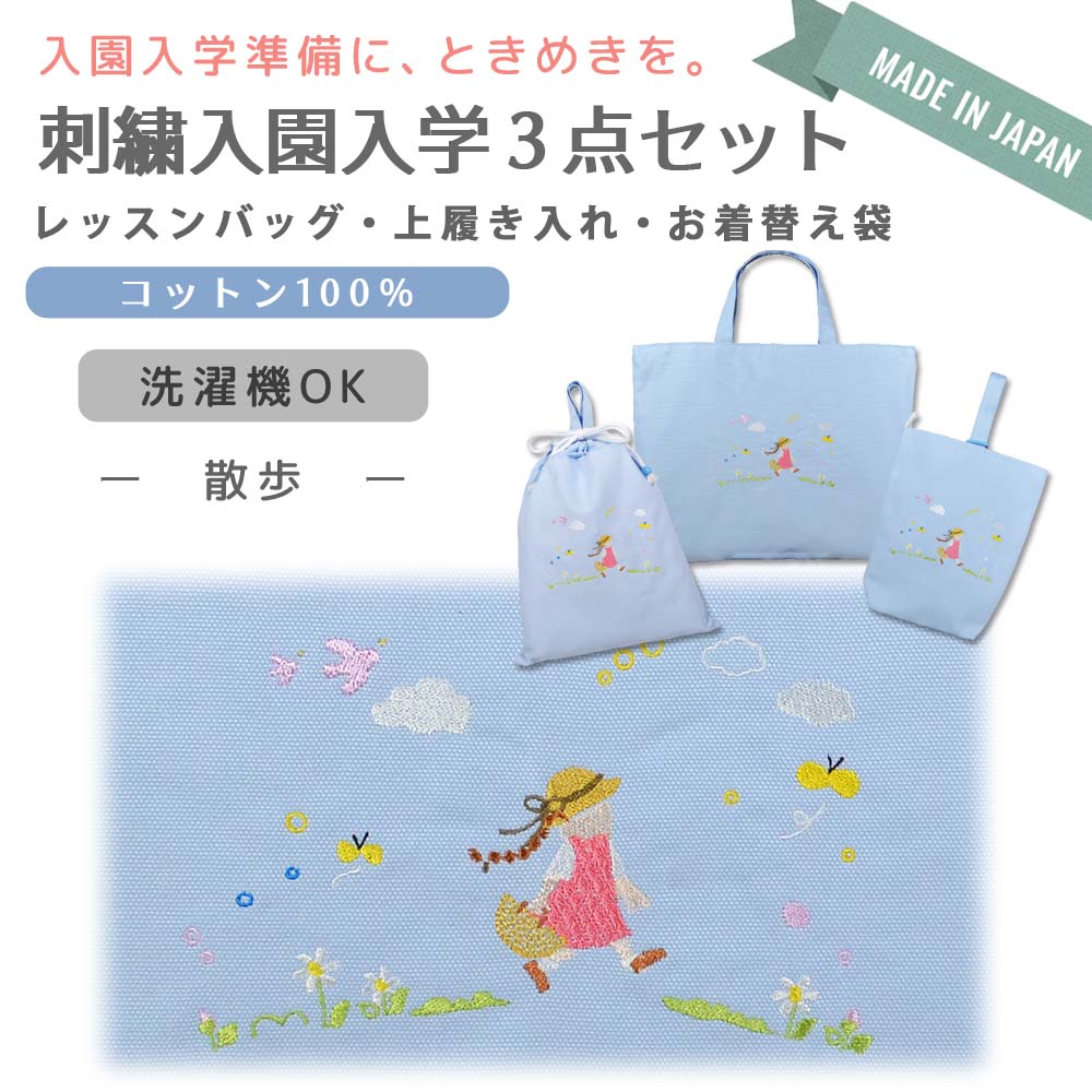 るんるん心躍る 刺繍 コットン 入園 入学 3点 セット ( 散歩 ) | レッスンバッグ 通園 通学 手提げバッグ 絵本袋 幼稚園 保育園 小学校 キッズ 女の子 男の子 日本製