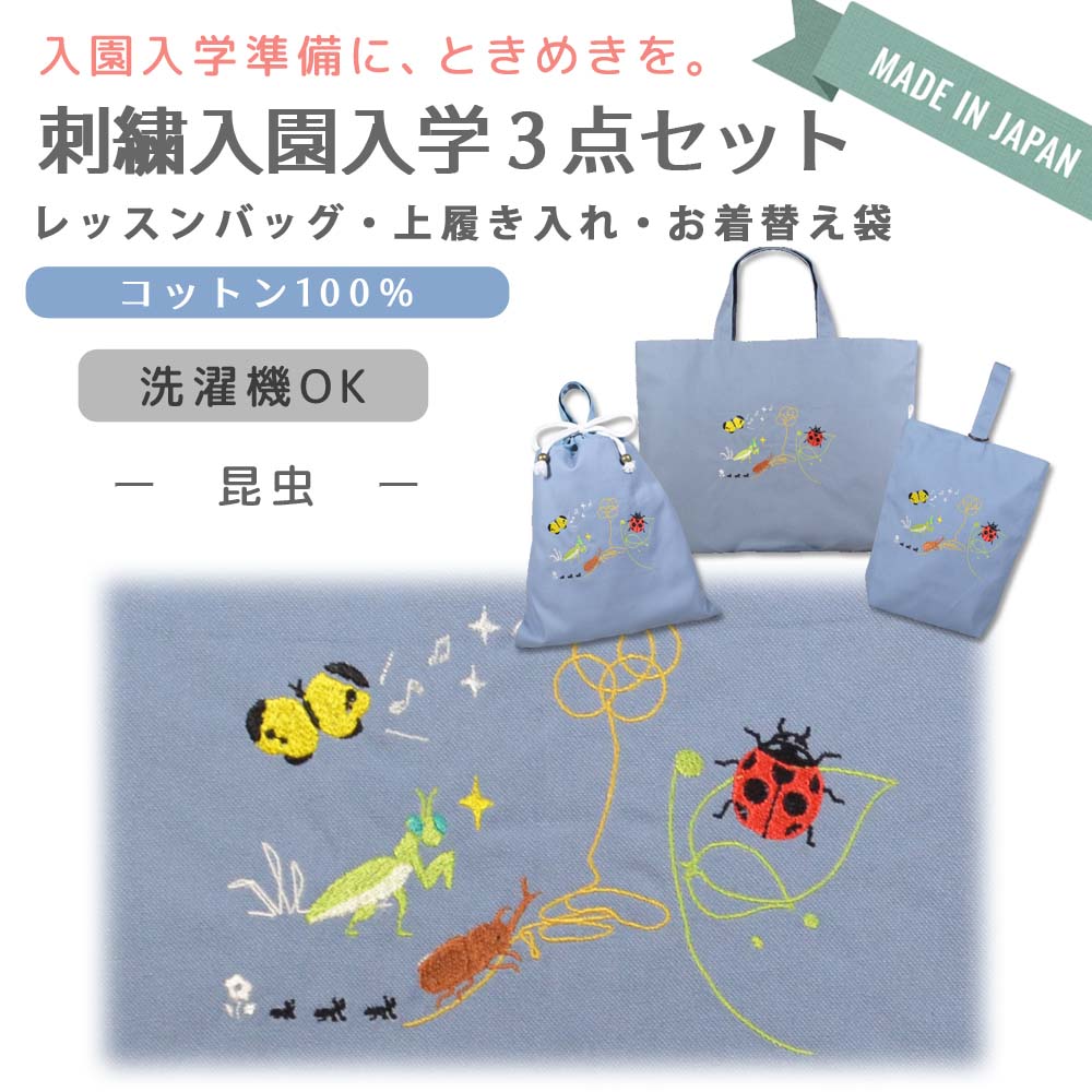 るんるん心躍る 刺繍 コットン 入園 入学 3点 セット ( 虫 ) | レッスンバッグ 通園 通学 手提げバッグ 絵本袋 幼稚園 保育園 小学校 キッズ 女の子 男の子 日本製