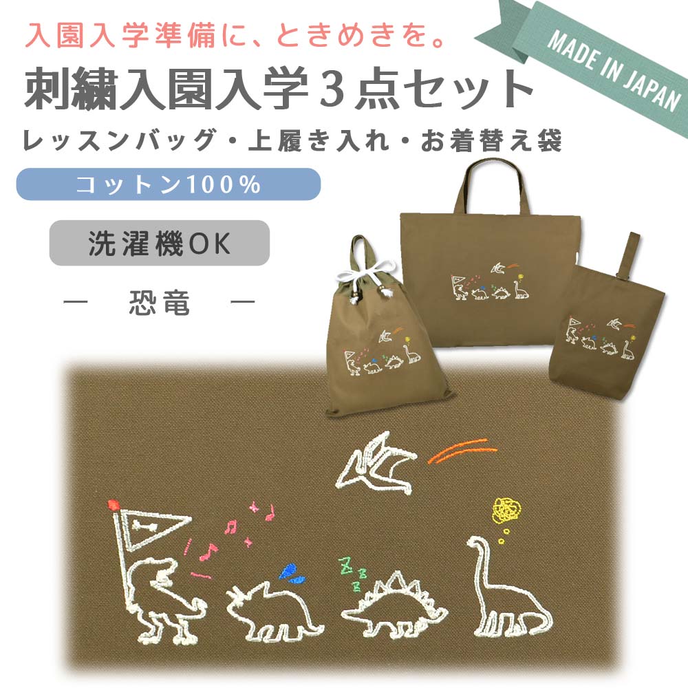 るんるん心躍る 刺繍 コットン 入園 入学 3点 セット ( 恐竜 ) | レッスンバッグ 通園 通学 手提げバッグ 絵本袋 幼稚園 保育園 小学校 キッズ 女の子 男の子 日本製