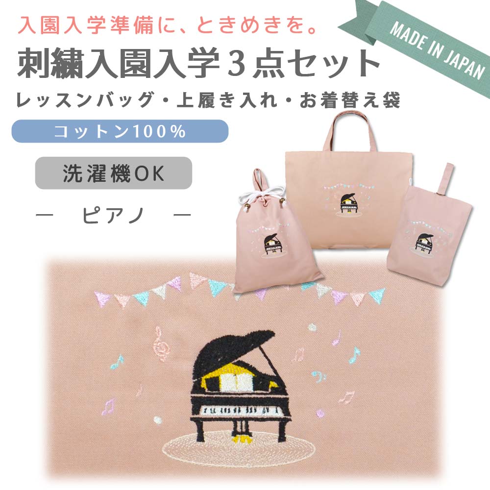 るんるん心躍る 刺繍 コットン 入園 入学 3点 セット ( グランドピアノ ) | レッスンバッグ 通園 通学 手提げバッグ 絵本袋 幼稚園 保育園 小学校 キッズ 女の子 男の子 日本製