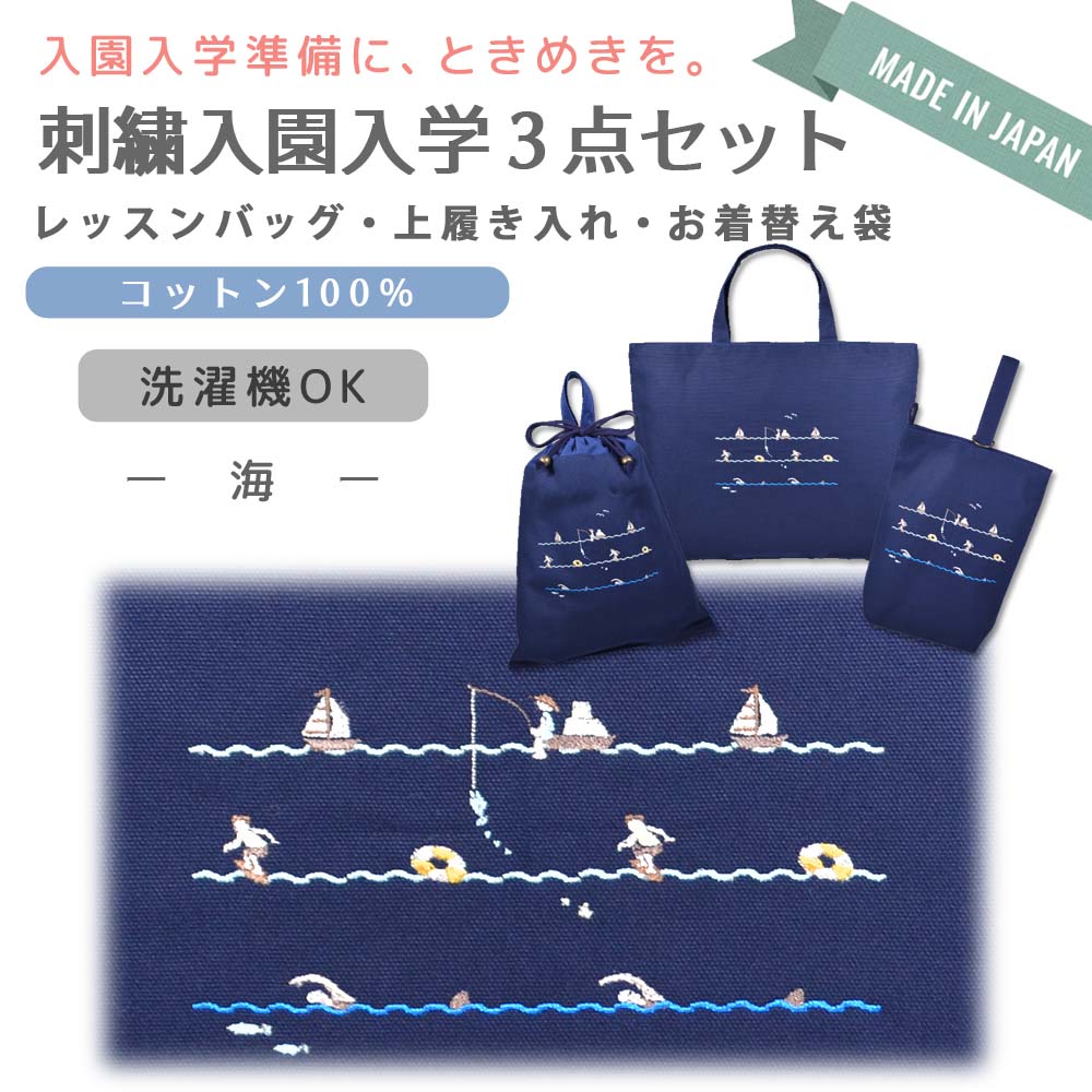 るんるん心躍る 刺繍 コットン 入園 入学 3点 セット ( 海 ) | レッスンバッグ 通園 通学 手提げバッグ 絵本袋 幼稚園 保育園 小学校 キッズ 女の子 男の子 日本製