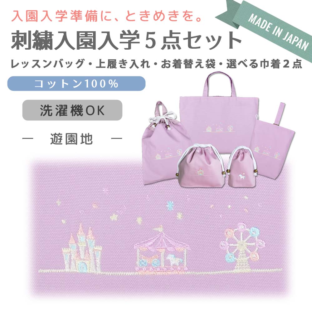 るんるん心躍る 刺繍 コットン 入園 入学 5点 セット ( 遊園地 ) | レッスンバッグ 通園 通学 手提げバッグ 絵本袋 幼稚園 保育園 小学校 キッズ 女の子 男の子 日本製