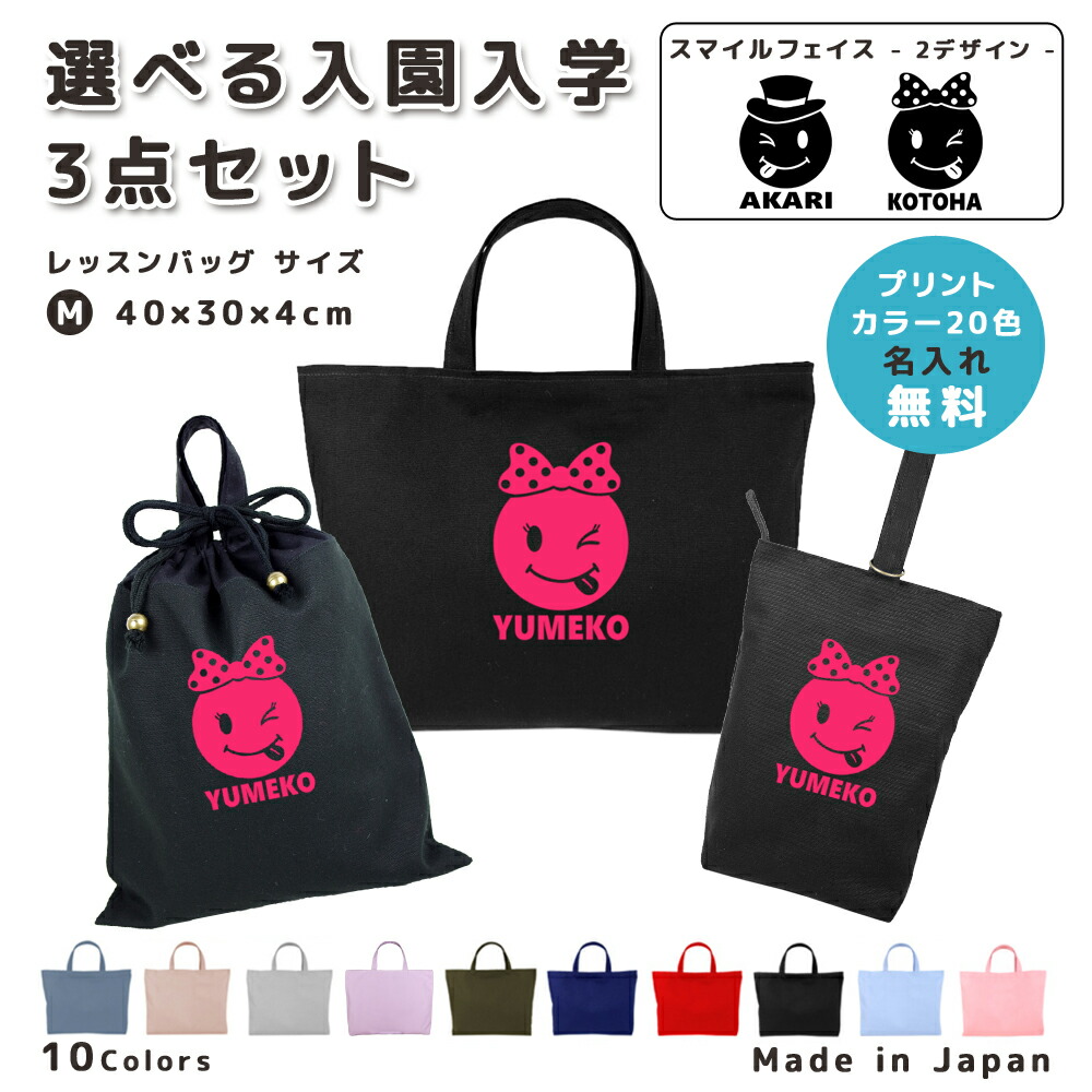 【名入れ無料】 レッスンバッグ 3点 セット ( スマイル ボーイズ ガールズ ) 日本製 受注生産 サイズ選べる 入園入学 準備 シューズバッグ 体操服袋 コットン 綿 幼稚園 保育園 小学生 おしゃれ かわいい 名前入り 30×40 手提げ