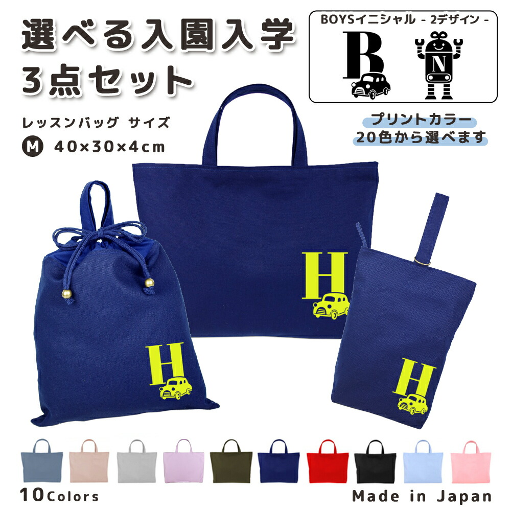 【名入れ無料】 レッスンバッグ 3点 セット ( 車 ロボット | レッスンバッグ 通園 通学 ) 日本製 受注生産 サイズ選べる 入園入学 準備 シューズバッグ 体操服袋 コットン 綿 幼稚園 保育園 小学生 おしゃれ かわいい 名前入り 30×40 手提げ