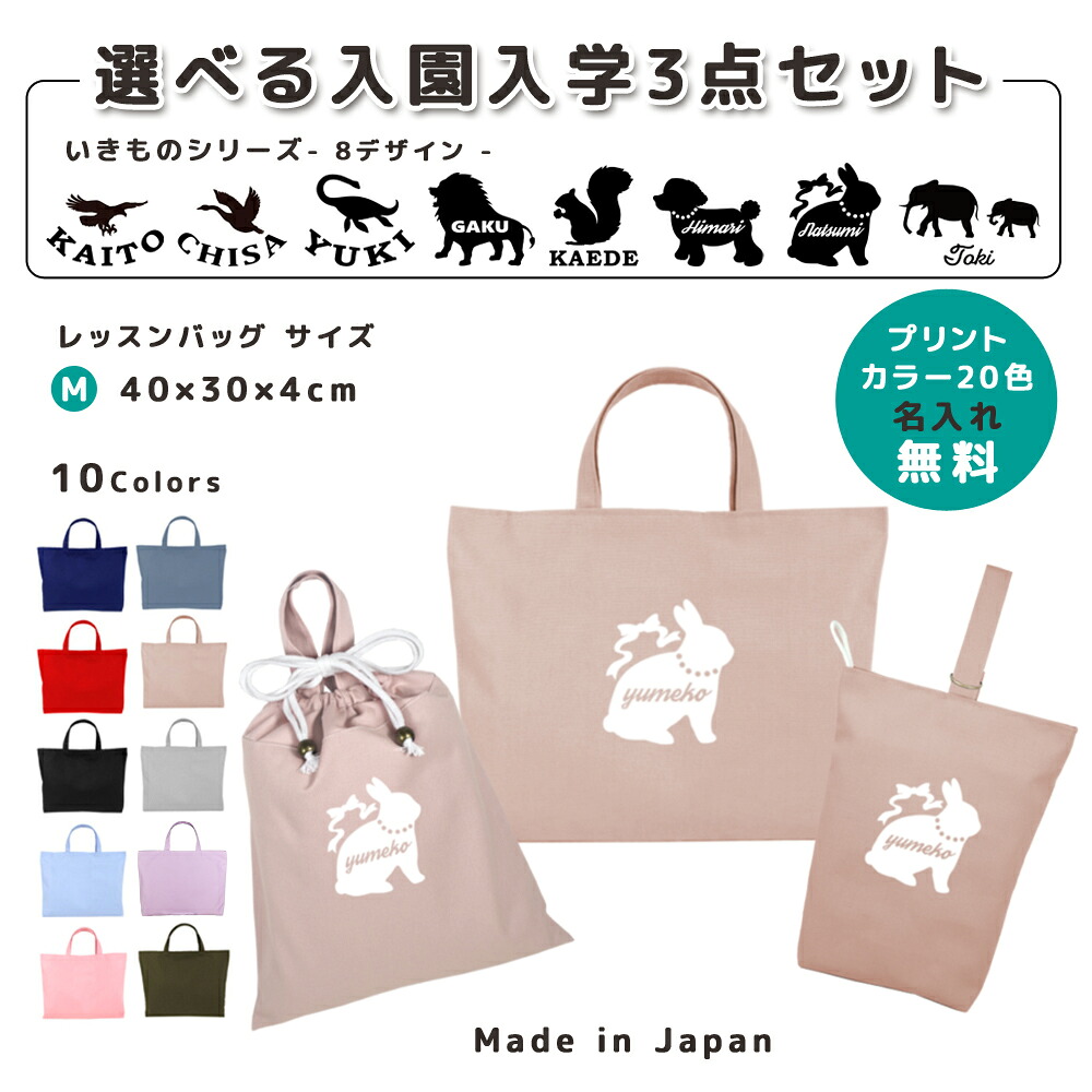 【名入れ無料】 レッスンバッグ 3点 セット ( 犬 プードル ライオン うさぎ 恐竜 プレシオサウルス ワシ ) 日本製 受注生産 サイズ選べる 入園入学 準備 シューズバッグ 体操服袋 コットン 綿 幼稚園 保育園 小学生 おしゃれ かわいい 名前入り 30×40 手提げ