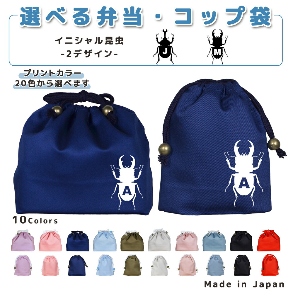 楽天市場】特価【6枚 セット リアル 昆虫 コップ 巾着袋】幼稚園 巾着