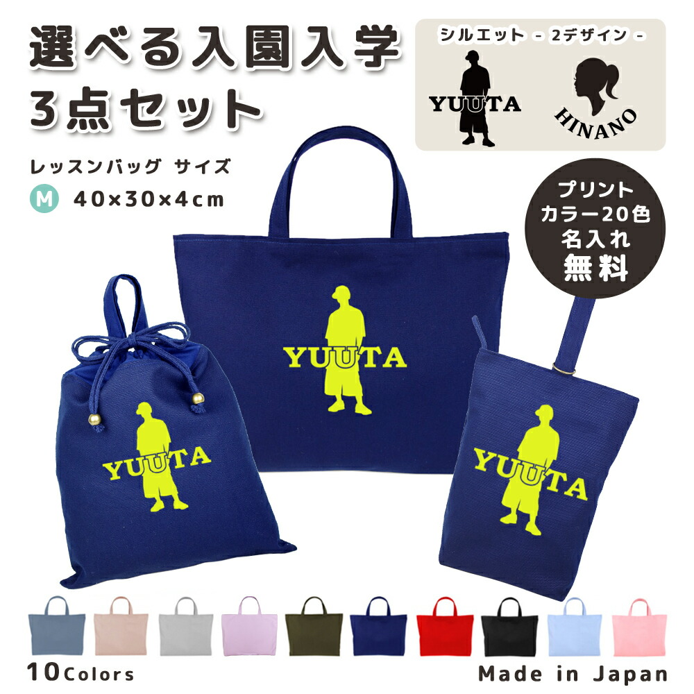 【名入れ無料】 レッスンバッグ 3点 セット ( BOY ボーイ Girl ガール ) 日本製 受注生産 サイズ選べる 入園入学 準備 シューズバッグ 体操服袋 コットン 綿 幼稚園 保育園 小学生 おしゃれ かわいい 名前入り 30×40 手提げ