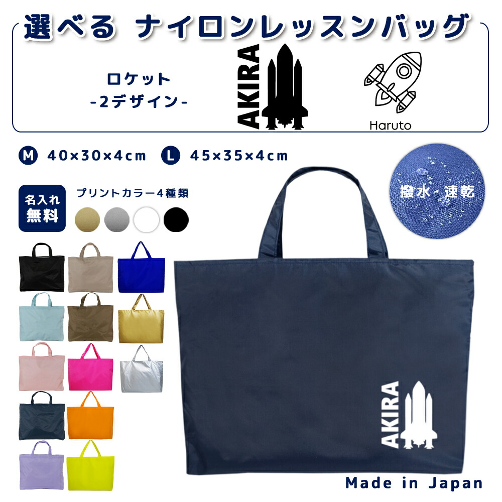 名入れ レッスンバッグ マチ付き ナイロン素材 ( Mサイズ 40 × 30 / Lサイズ 45 × 35 )( イニシャル / 宇宙 シルエット ロケット 宇宙飛行 )| 女の子 男の子 撥水 レッスンバック マチ付き 入園画像