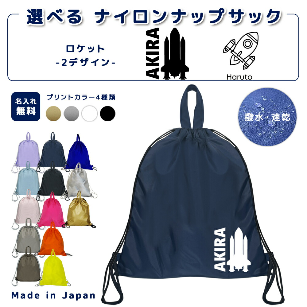 名入れ ナップザック 持ち手付き ナップサック ナイロン素材 ( イニシャル / 宇宙 シルエット ロケット 宇宙飛行 )| プールバッグ 女の子 男の子 体操服入れ レディース 水泳 スイミング 撥水 大きめ 入学 入園 小画像