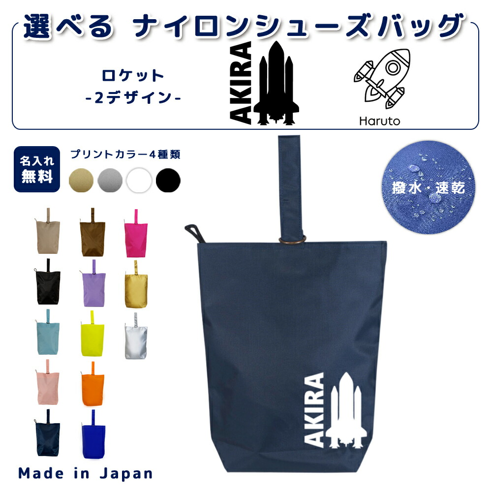 名入れ シューズバッグ ナイロン素材 ( イニシャル / 宇宙 シルエット ロケット 宇宙飛行 ) |受注生産 上履き入れ 上靴袋 入園 入学 通園 通学 幼稚園 保育園 小学校 キッズ 女の子 男の子 日本製画像