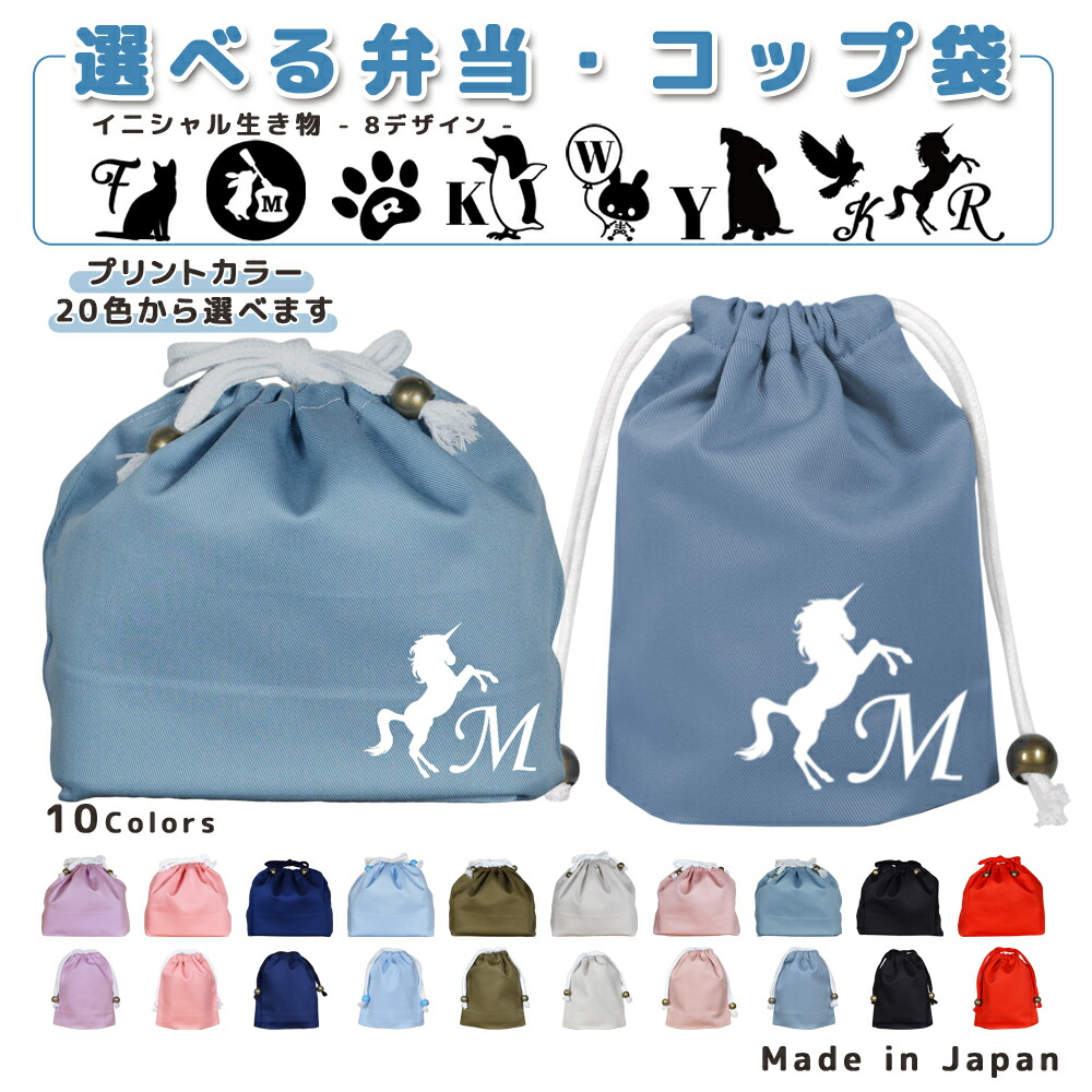 楽天市場】名入れ 給食袋 巾着袋 コットン ( コップ袋 / お弁当袋