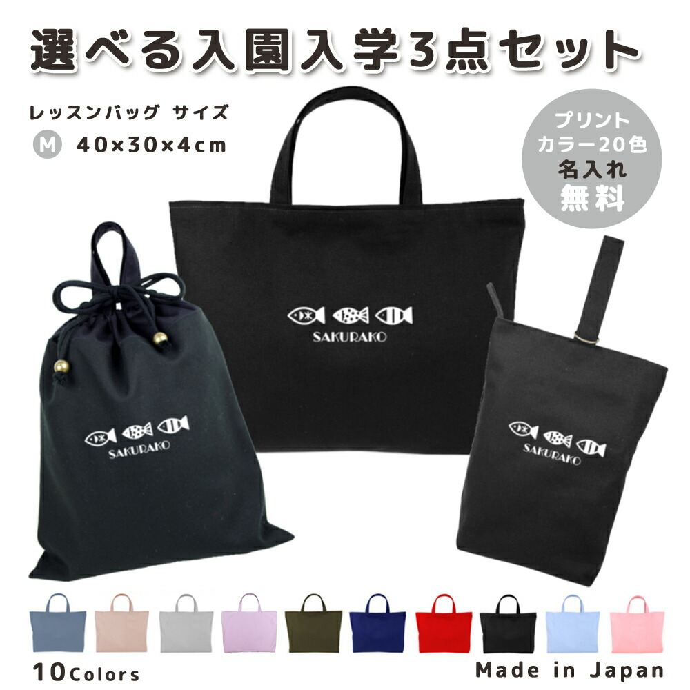 【名入れ無料】 レッスンバッグ 3点 セット ( さかな 魚 フィッシュ ) 日本製 受注生産 サイズ選べる 入園入学 準備 シューズバッグ 体操服袋 コットン 綿 幼稚園 保育園 小学生 おしゃれ かわいい 名前入り 30×40 手提げ