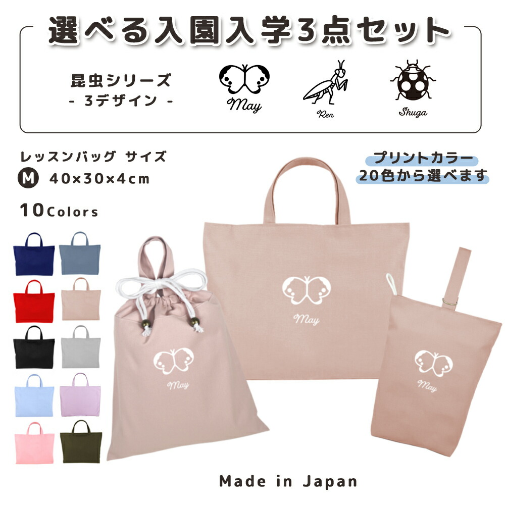 【名入れ無料】 レッスンバッグ 3点 セット ( 昆虫 カマキリ テントウムシ てんとう虫 ちょうちょ モンシ ) 日本製 受注生産 サイズ選べる 入園入学 準備 シューズバッグ 体操服袋 コットン 綿 幼稚園 保育園 小学生 おしゃれ かわいい 名前入り 30×40 手提げ