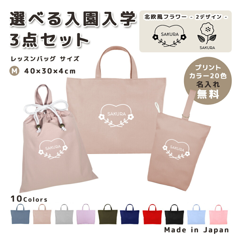 【名入れ無料】 レッスンバッグ 3点 セット ( 北欧風 花 フラワー ハート 花輪 ) 日本製 受注生産 サイズ選べる 入園入学 準備 シューズバッグ 体操服袋 コットン 綿 幼稚園 保育園 小学生 おしゃれ かわいい 名前入り 30×40 手提げ