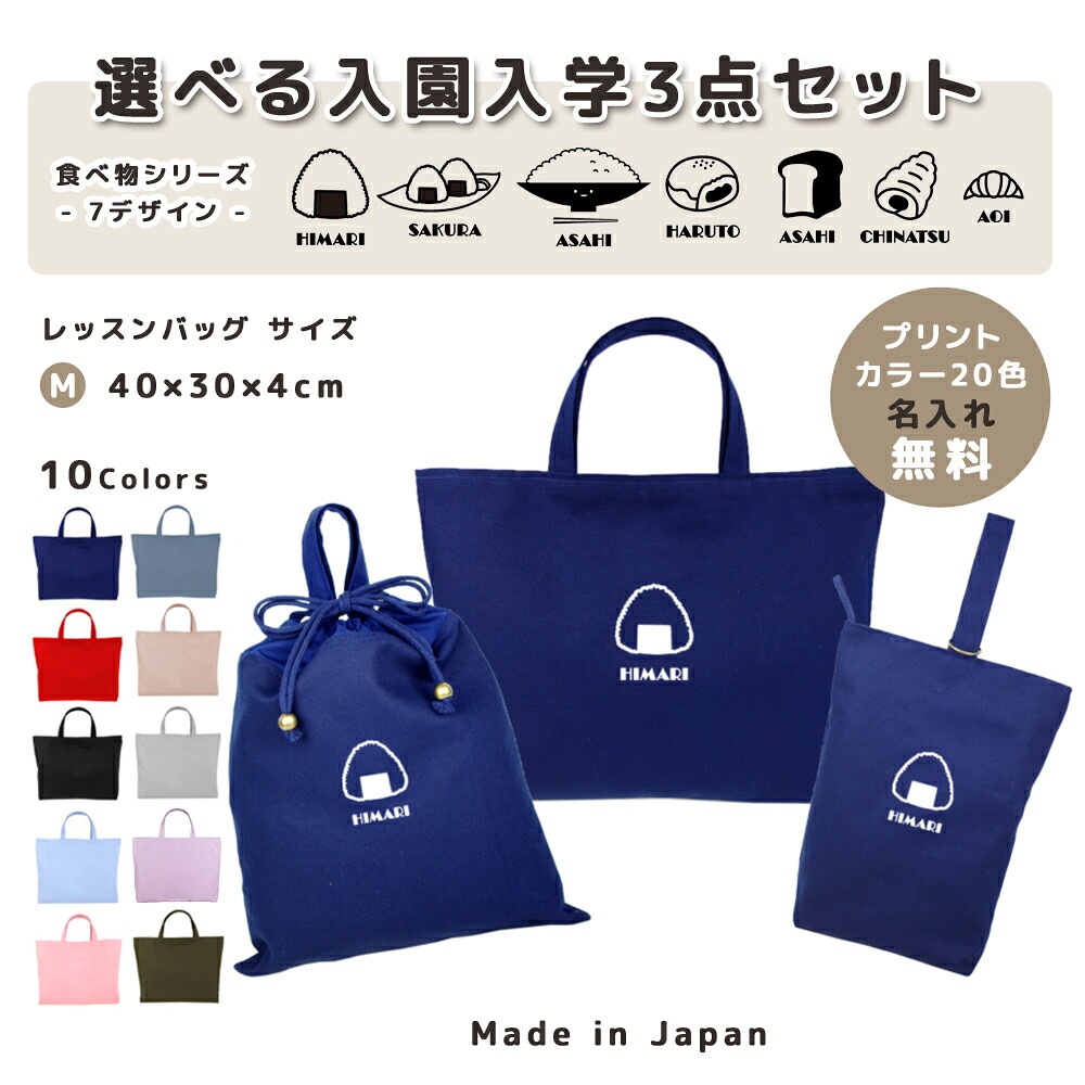 【名入れ無料】 レッスンバッグ 3点 セット ( クロワッサン おにぎり ごはん 茶碗 あんぱん 食パン チョ ) 日本製 受注生産 サイズ選べる 入園入学 準備 シューズバッグ 体操服袋 コットン 綿 幼稚園 保育園 小学生 おしゃれ かわいい 名前入り 30×40 手提げ
