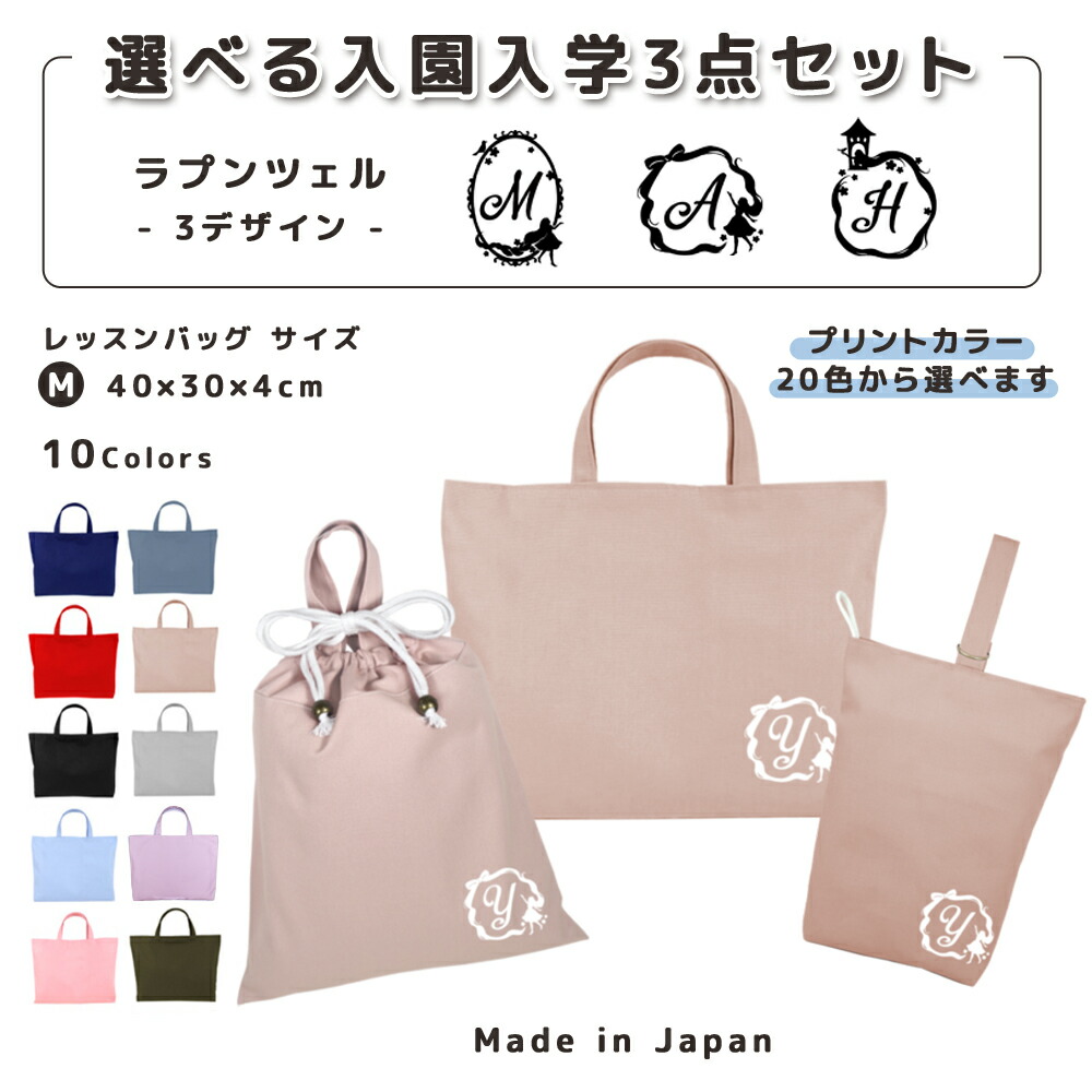 【名入れ無料】 レッスンバッグ 3点 セット ( ラプンツェル プリンセス 塔 リボン 楕円 ) 日本製 受注生産 サイズ選べる 入園入学 準備 シューズバッグ 体操服袋 コットン 綿 幼稚園 保育園 小学生 おしゃれ かわいい 名前入り 30×40 手提げ 7,984円