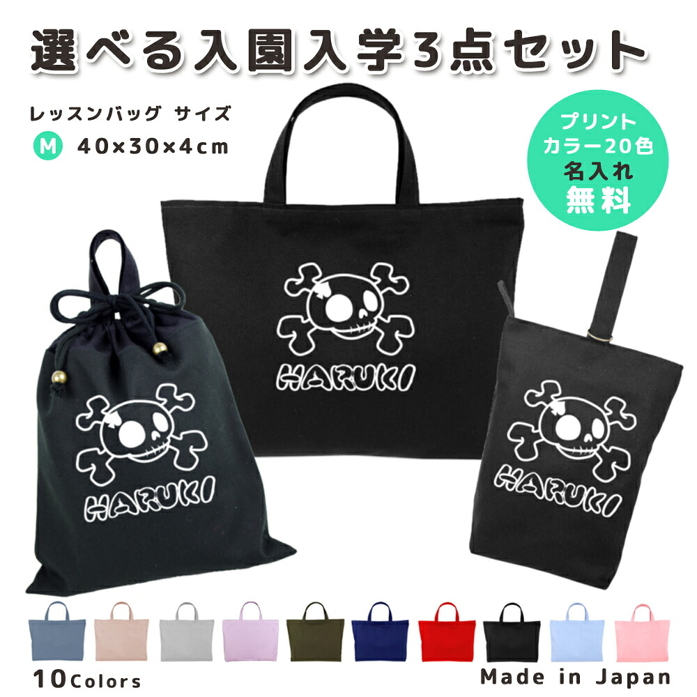 【名入れ無料】 レッスンバッグ 3点 セット ( ドクロ スペード 海賊 ) 日本製 受注生産 サイズ選べる 入園入学 準備 シューズバッグ 体操服袋 コットン 綿 幼稚園 保育園 小学生 おしゃれ かわいい 名前入り 30×40 手提げ