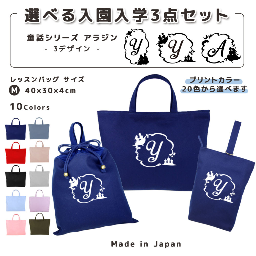 【名入れ無料】 レッスンバッグ 3点 セット ( アラジン ランプ 城 月 アラビア ) 日本製 受注生産 サイズ選べる 入園入学 準備 シューズバッグ 体操服袋 コットン 綿 幼稚園 保育園 小学生 おしゃれ かわいい 名前入り 30×40 手提げ