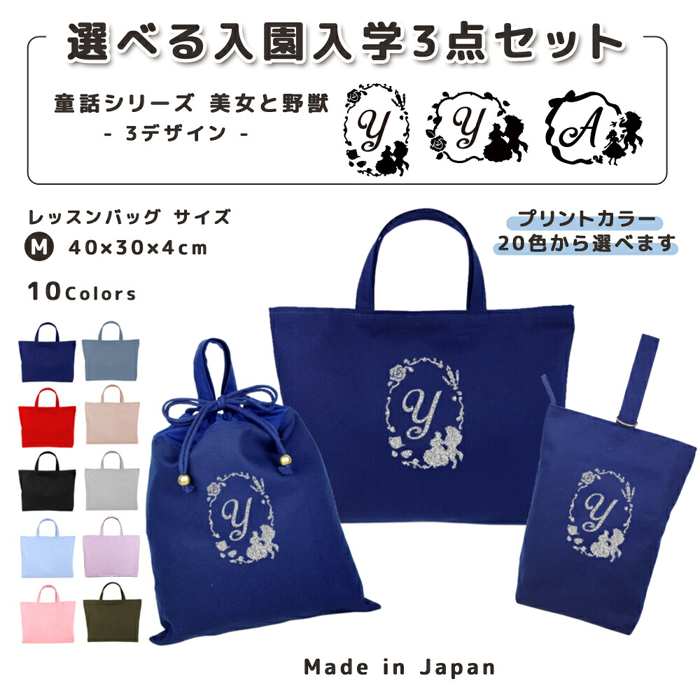 【名入れ無料】 レッスンバッグ 3点 セット ( 美女と野獣 バラ 鳥 リボン ) 日本製 受注生産 サイズ選べる 入園入学 準備 シューズバッグ 体操服袋 コットン 綿 幼稚園 保育園 小学生 おしゃれ かわいい 名前入り 30×40 手提げ