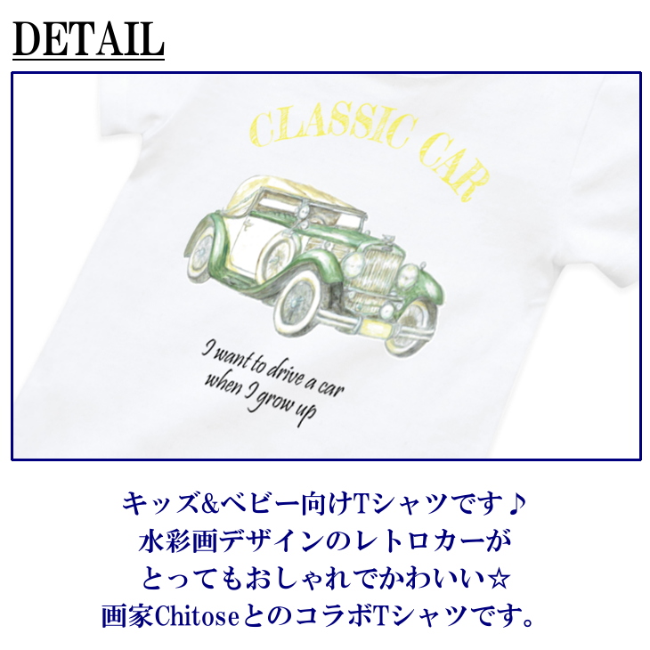 楽天市場 半袖 Tシャツベビー キッズ 80 1cm 水彩画 クラシックカー 車 イラスト 白 コラボ T 乗り物 レトロ かっこいい おしゃれ ベビー服 女の子 大きい サイズ 男の子 春 夏 ギフト プレゼント 出産祝い キッズダンスtシャツ パルフィーユ