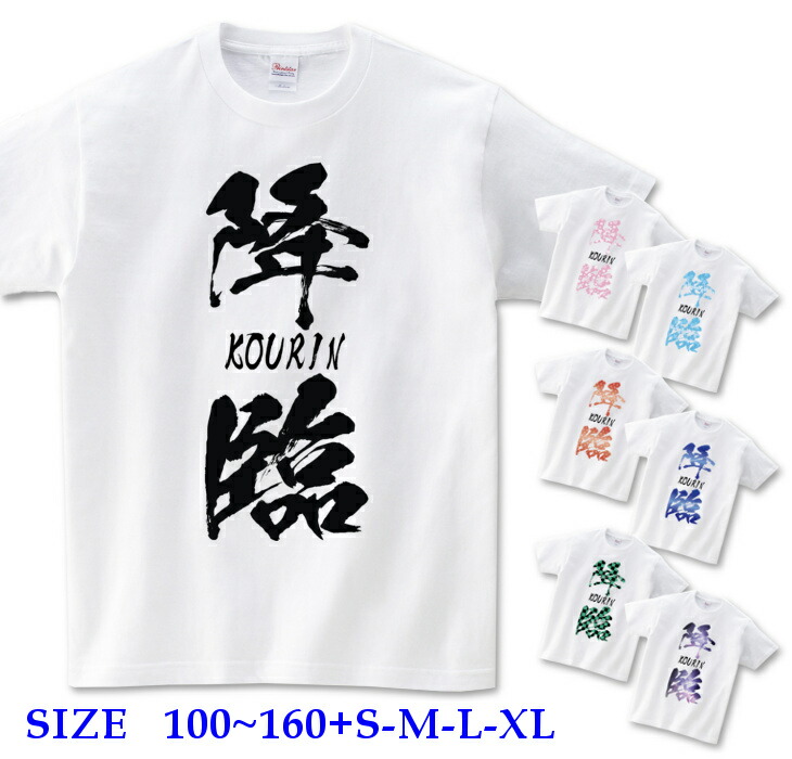 楽天市場 半袖 Tシャツ キッズ 100 160cm 筆文字 漢字 ロゴ 降臨 おもしろtシャツ おもしろ雑貨 文字tシャツ おもしろ 面白 半袖tシャツ トップス ティーシャツ ロゴt 宇宙柄 和柄 海外 外国 お土産 留学 ホームステイ 白t 日本語 プレゼント