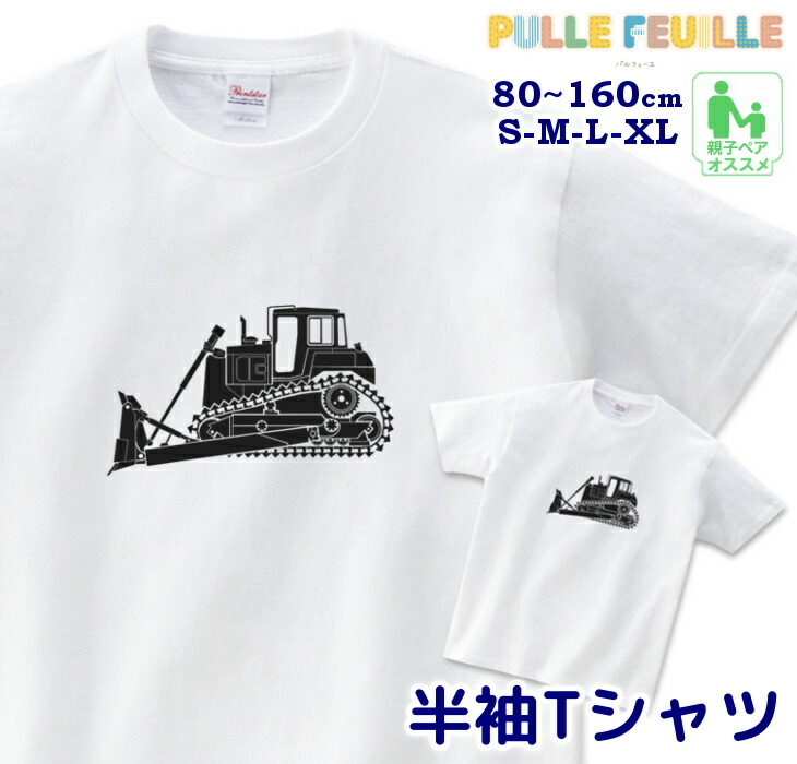 楽天市場 イラスト Tシャツ 80 Xl ブルドーザー はたらくくるま 働く車 白黒 モノトーン 親子 ペア 家族 お揃い シンプル 半袖 出産祝い キッズ 子ども 大人 ベビー服 リンクコーデ ペアルック 親子コーデ 子供 赤ちゃん 男の子 女の子 父の日
